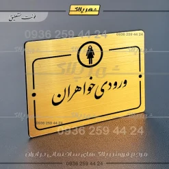پلاک راهنما ورودی خواهران - Image 23